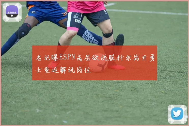 名记曝ESPN高层欲说服科尔离开勇士重返解说岗位