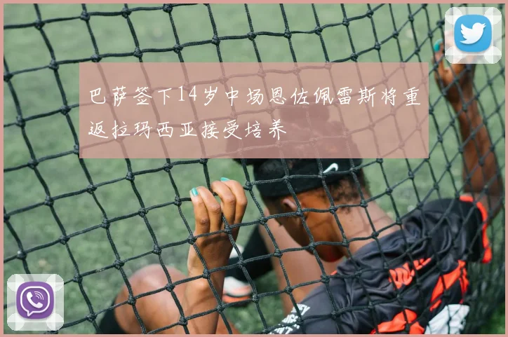 巴萨签下14岁中场恩佐佩雷斯将重返拉玛西亚接受培养