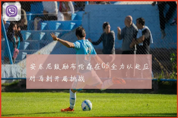安东尼鼓励布伦森在G5全力以赴应对马刺开局挑战