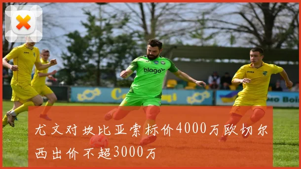 尤文对坎比亚索标价4000万欧切尔西出价不超3000万