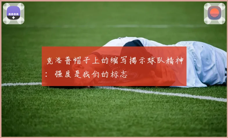 克洛普帽子上的缩写揭示球队精神：强度是我们的标志