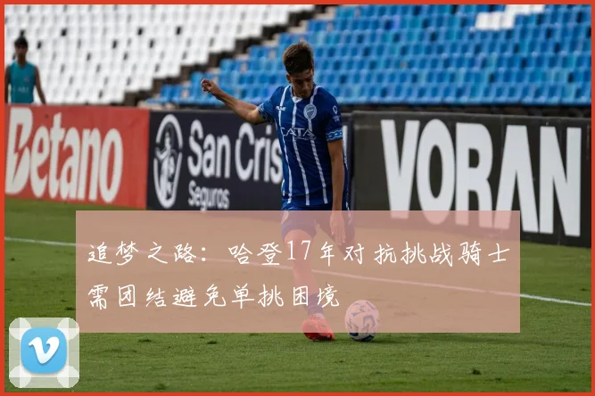 追梦之路：哈登17年对抗挑战骑士需团结避免单挑困境