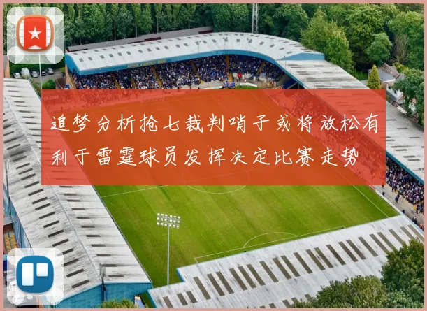 追梦分析抢七裁判哨子或将放松有利于雷霆球员发挥决定比赛走势